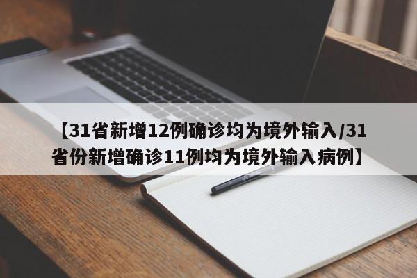 【31省新增12例确诊均为境外输入/31省份新增确诊11例均为境外输入病例】