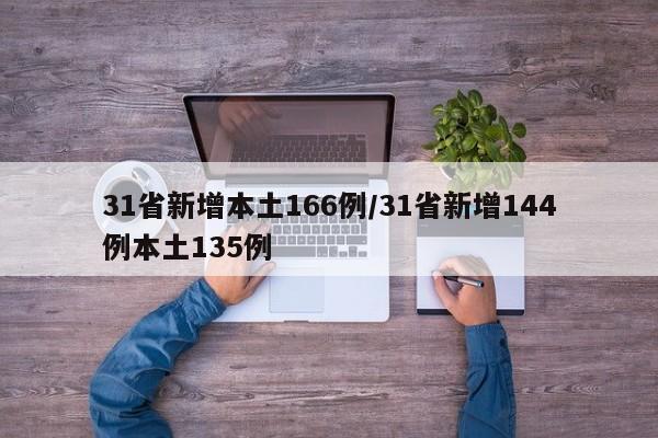 31省新增本土166例/31省新增144例本土135例