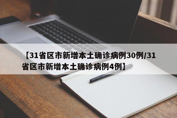 【31省区市新增本土确诊病例30例/31省区市新增本土确诊病例4例】