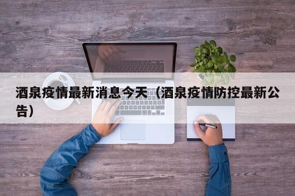 酒泉疫情最新消息今天(酒泉疫情防控最新公告)