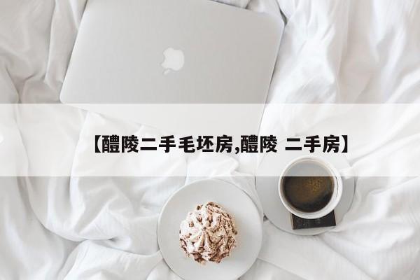 【醴陵二手毛坯房,醴陵 二手房】