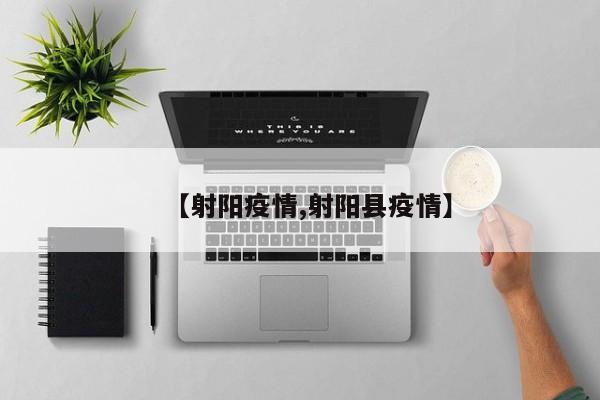 【射阳疫情,射阳县疫情】