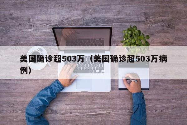 美国确诊超503万(美国确诊超503万病例)