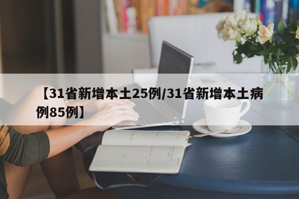 【31省新增本土25例/31省新增本土病例85例】