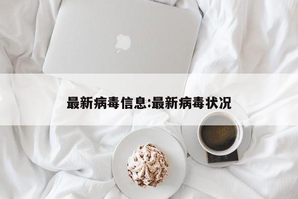 最新病毒信息:最新病毒状况