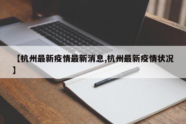 【杭州最新疫情最新消息,杭州最新疫情状况】