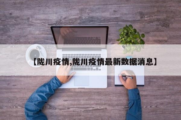 【陇川疫情,陇川疫情最新数据消息】