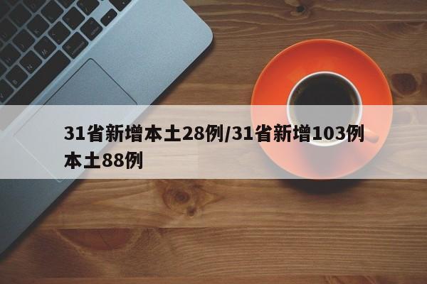 31省新增本土28例/31省新增103例本土88例