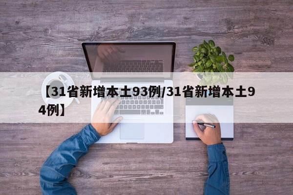 【31省新增本土93例/31省新增本土94例】