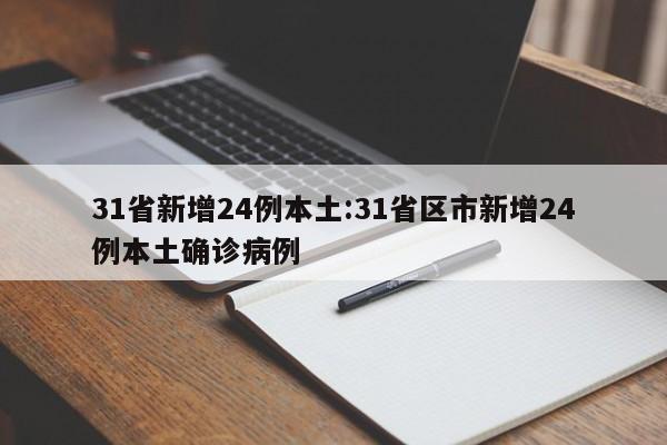 31省新增24例本土:31省区市新增24例本土确诊病例