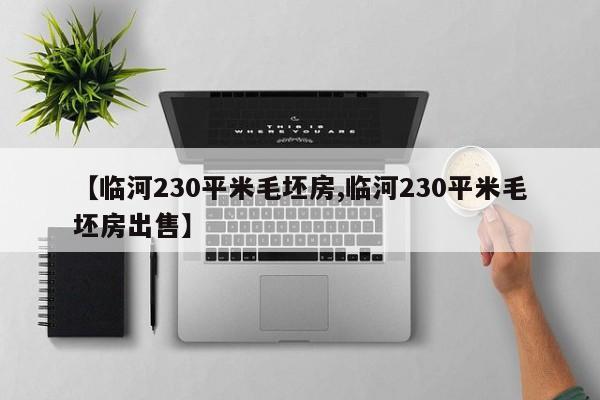 【临河230平米毛坯房,临河230平米毛坯房出售】