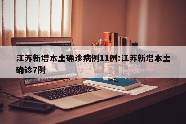 江苏新增本土确诊病例11例:江苏新增本土确诊7例