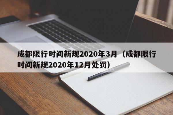成都限行时间新规2020年3月(成都限行时间新规2020年12月处罚)
