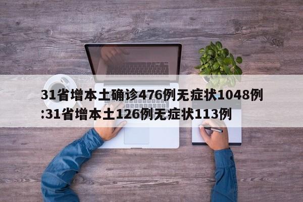 31省增本土确诊476例无症状1048例:31省增本土126例无症状113例