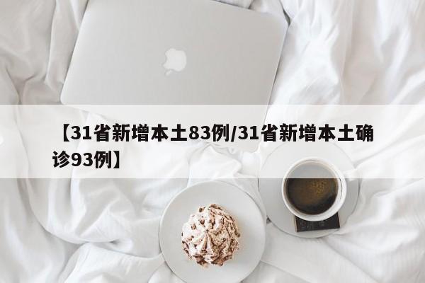 【31省新增本土83例/31省新增本土确诊93例】