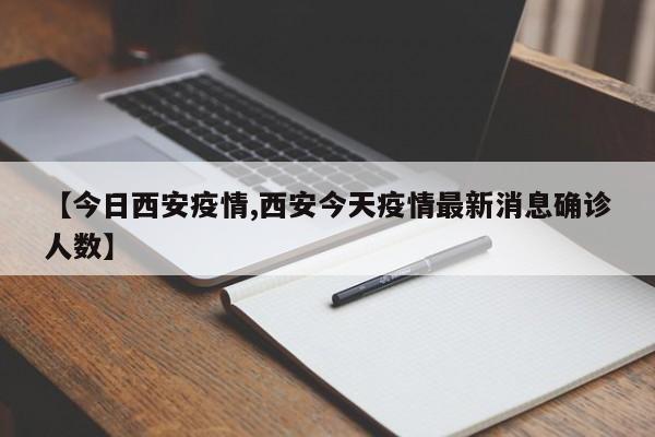 【今日西安疫情,西安今天疫情最新消息确诊人数】