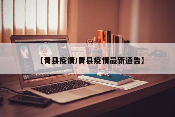 【青县疫情/青县疫情最新通告】