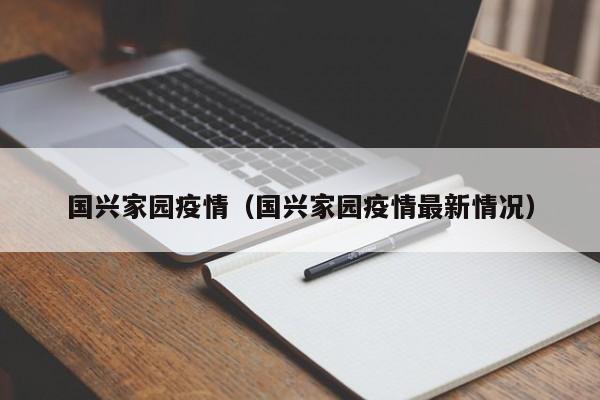 国兴家园疫情(国兴家园疫情最新情况)