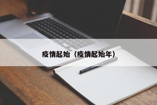 疫情起始(疫情起始年)