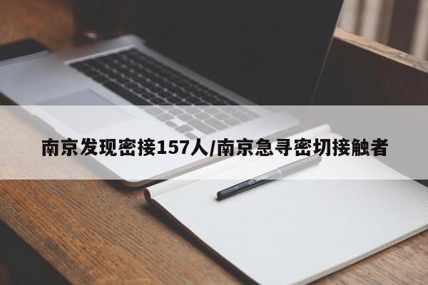 南京发现密接157人/南京急寻密切接触者