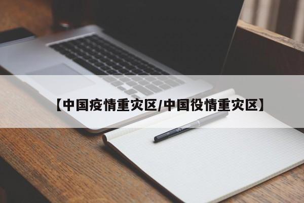 【中国疫情重灾区/中国役情重灾区】