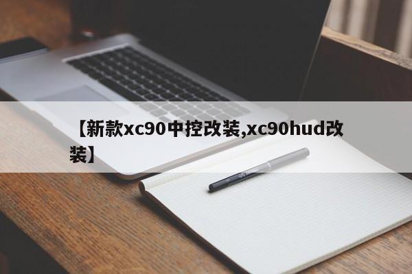 【新款xc90中控改装,xc90hud改装】