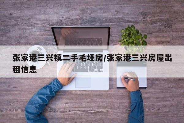 张家港三兴镇二手毛坯房/张家港三兴房屋出租信息
