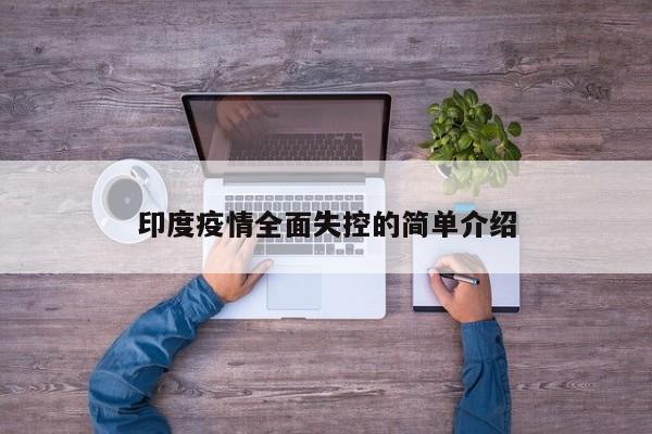 印度疫情全面失控的简单介绍
