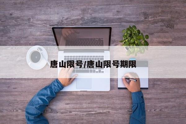 唐山限号/唐山限号期限