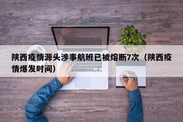 陕西疫情源头涉事航班已被熔断7次(陕西疫情爆发时间)