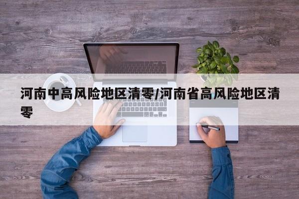河南中高风险地区清零/河南省高风险地区清零