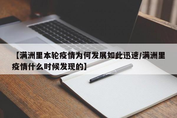 【满洲里本轮疫情为何发展如此迅速/满洲里疫情什么时候发现的】