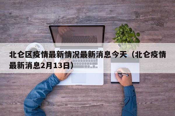 北仑区疫情最新情况最新消息今天(北仑疫情最新消息2月13日)