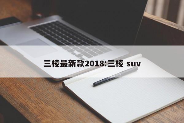 三棱最新款2018:三棱 suv