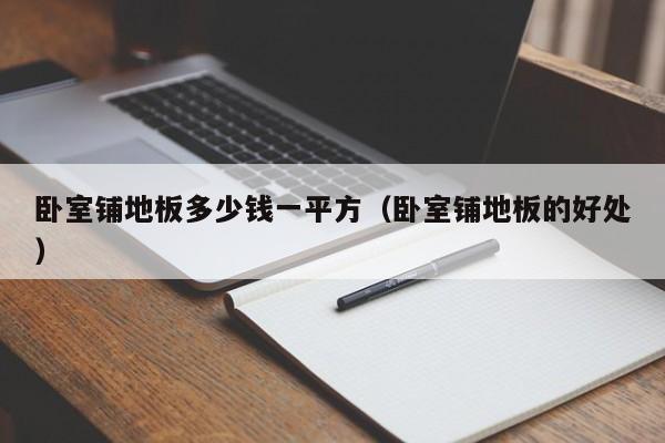 卧室铺地板多少钱一平方(卧室铺地板的好处)