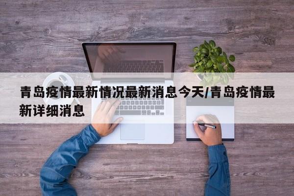 青岛疫情最新情况最新消息今天/青岛疫情最新详细消息