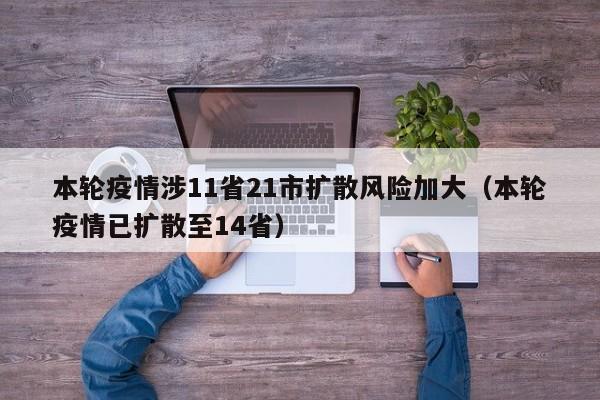 本轮疫情涉11省21市扩散风险加大(本轮疫情已扩散至14省)