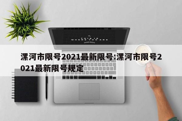 漯河市限号2021最新限号:漯河市限号2021最新限号规定