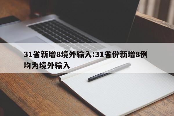 31省新增8境外输入:31省份新增8例 均为境外输入