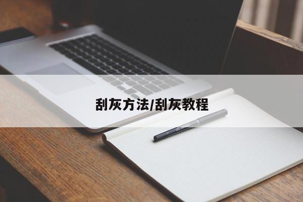 刮灰方法/刮灰教程