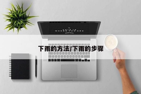 下雨的方法/下雨的步骤
