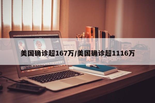 美国确诊超167万/美国确诊超1116万
