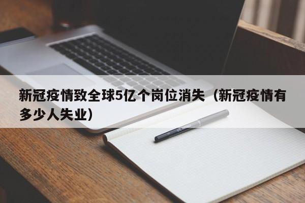 新冠疫情致全球5亿个岗位消失(新冠疫情有多少人失业)
