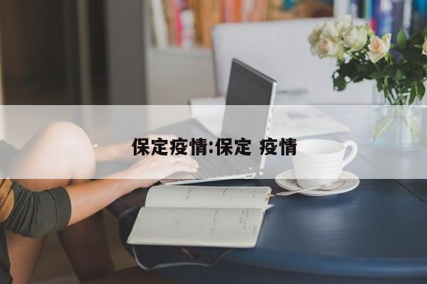 保定疫情:保定 疫情