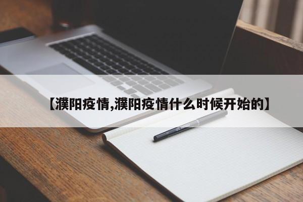 【濮阳疫情,濮阳疫情什么时候开始的】