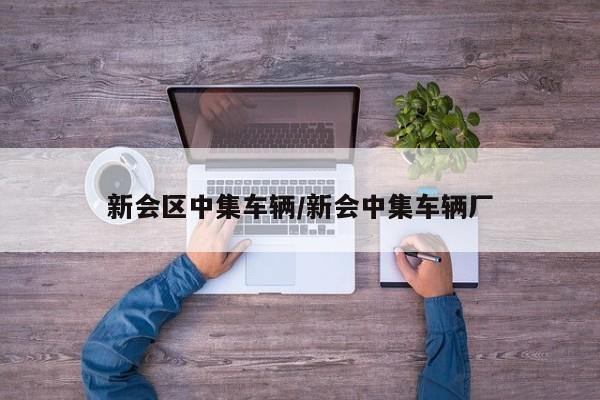 新会区中集车辆/新会中集车辆厂