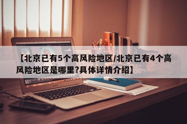 【北京已有5个高风险地区/北京已有4个高风险地区是哪里?具体详情介绍】