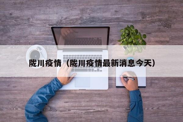 陇川疫情(陇川疫情最新消息今天)