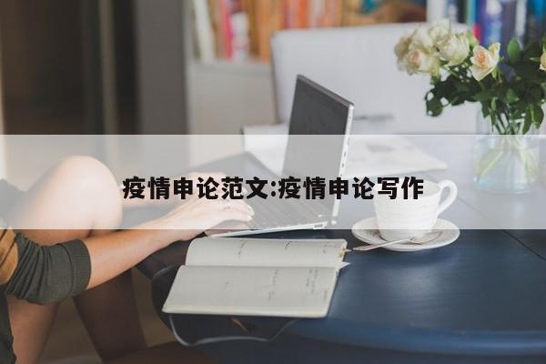 疫情申论范文:疫情申论写作