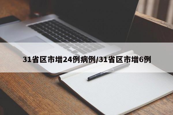 31省区市增24例病例/31省区市增6例
